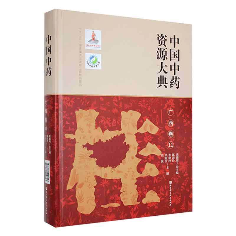 正版包邮 中国中药资源大典.广西卷.11 黄璐主编 医学卫生 北京科学技术出版社 9787571419813