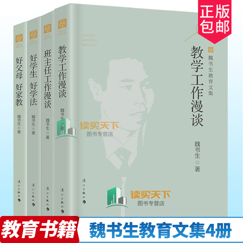 魏书生教育文集4册教师教育用书