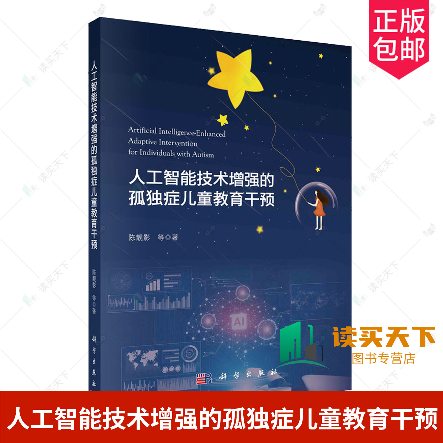 正版包邮 人工智能技术增强的孤独症儿童教育干预 陈靓影 等 著 教育/教育普及文教 科学出版社书籍9787030778215