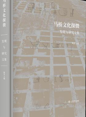马桥文化探微:发现与研究文集陈杰 文化遗址研究闵行区夏代文集社会科学书籍