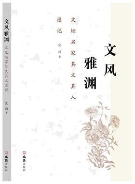 文风雅渊——文坛名家其文其人漫记沈扬  图书书籍