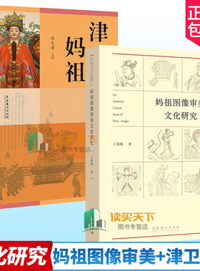 2册妈祖图像审美文化研究+津卫
