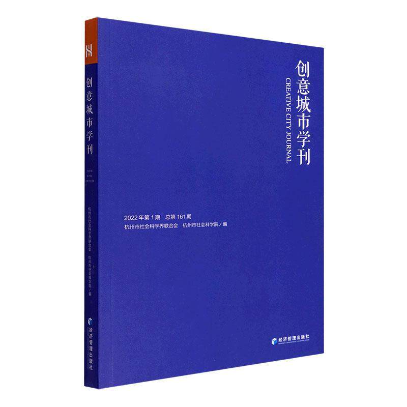 创意城市学刊:2022年第1期第161期何善蒙  旅游地图书籍