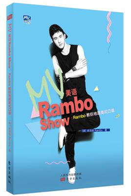 MV美语Rambo Show：Rambo教你地道美式口语 书史浩辰 外语 书籍