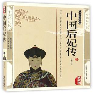 中国后妃传9787807363767 邵士梅三秦出版社传记 书籍