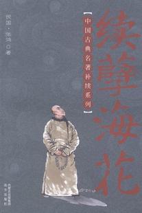 续孽海花张鸿 古典小说中国清代小说书籍
