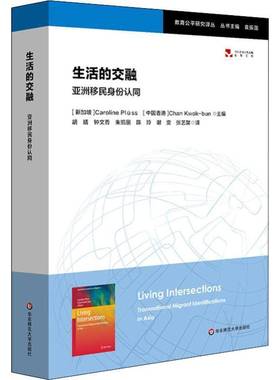 生活的交融:亚洲身份认同:transnational migrant identifications in Asi9787567580206 华东师范大学出版社社会科学研究亚洲书籍