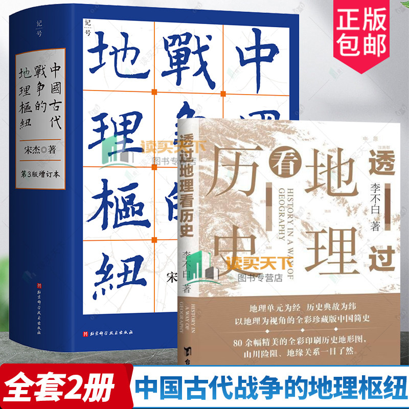 正版包邮 中国古代战争的地理枢纽 第3版三版增订版 宋杰著 北京科学技术出版社 9787571442019 历史地理 战争史 军事 地缘政治