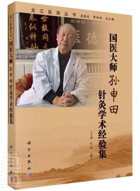 国医大师孙申田针灸学术经验集 龙江医派丛书 汇集整理龙江医派杰出医家国医大师孙申田教授的著作医论医话和医案等 科学出版社