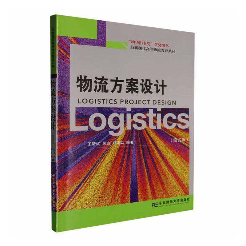 物流方案设计 第五版第5版 最新现代高等物流教育系列 王清斌 吴迪 郑建风 9787565458064 东北财经大学出版社