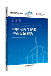 中国可再生能源产业发展报告.2016 书籍 经济 书国家可再生能源中心