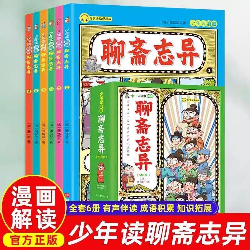 少年读漫画:聊斋志异(全6册)9787885435653 蒲松龄湖南文化音像出版社图书 书籍