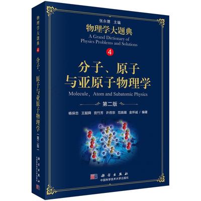 分子、原子与亚原子物理学  书 杨保忠等 9787030584380 教材 书籍