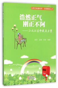 浩然正气 刚正不阿-正义让生命更具力量  书 拾月 9787514335439 励志与成功 书籍