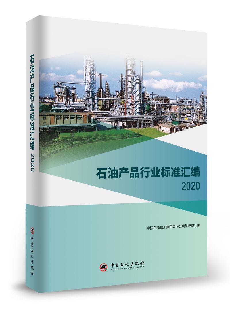 石油产品行业标准汇编(2020)中国石油化工集团有限公司科技部本书可供相关生产企业科研检验检石油产品行业标准汇中国工业技术书籍