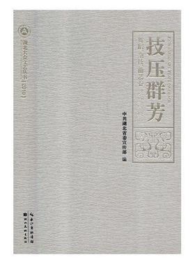 技压群芳:舞蹈、杂技、曲艺卷:Dance, acrobatics and Quyi volume中共湖北 民间舞蹈介绍湖北艺术书籍