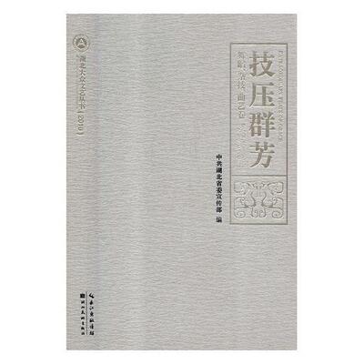 技压群芳:舞蹈、杂技、曲艺卷:Dance, acrobatics and Quyi volume中共湖北 民间舞蹈介绍湖北艺术书籍