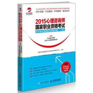 考试书籍 2015心理咨询师国家职业资格考试历年考试真题及答案详解 二级心理咨询师国家职业资格考试命题青年