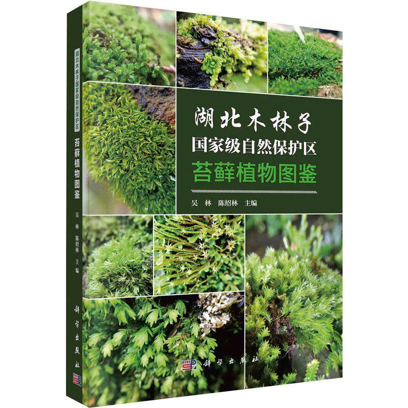 湖北木林子自然保护区苔藓植物图鉴吴林 自然科学书籍