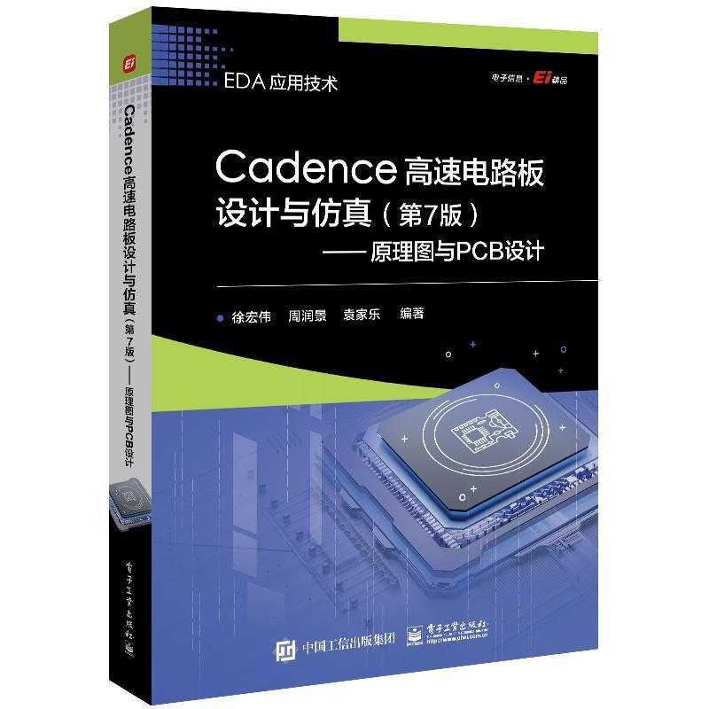 Cadence高速电路板设计与:原理图与PCB设计徐宏伟  工业技术书籍