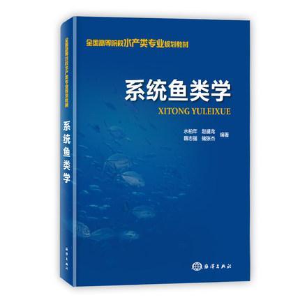 系统鱼类学水柏年鱼类学高等学校教材自然科学书籍