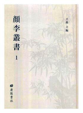 颜李丛书王焱 颜李学派哲学宗教书籍