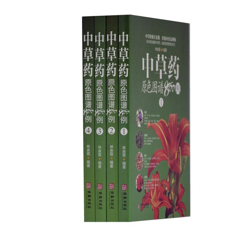 中药原色图谱800例(共4册)者_林余霖责_郑建军普通大众中药图谱医药卫生书籍