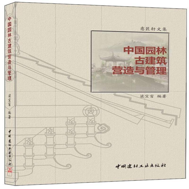 中国园林古建筑营造与管理9787516010310 梁宝富中国建材工业出版社建筑 书籍