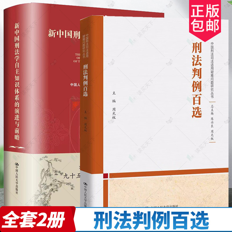 【全2册】新中国刑法学自主知识体系的演进与前瞻+刑法判例百选中国人民大学刑事法律刑法一本通民法典注释本学讲义各论刑法私塾