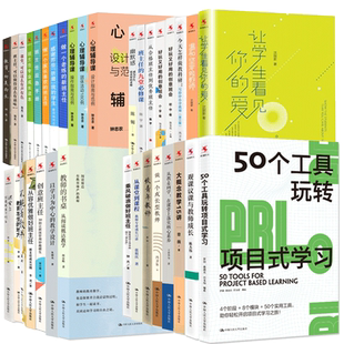 大概念教学15讲从教走向学 做一个老练的新班主任从教走向学50个工具玩转项目式学习班主任工作手册 观课议课与教师人大系列书任选
