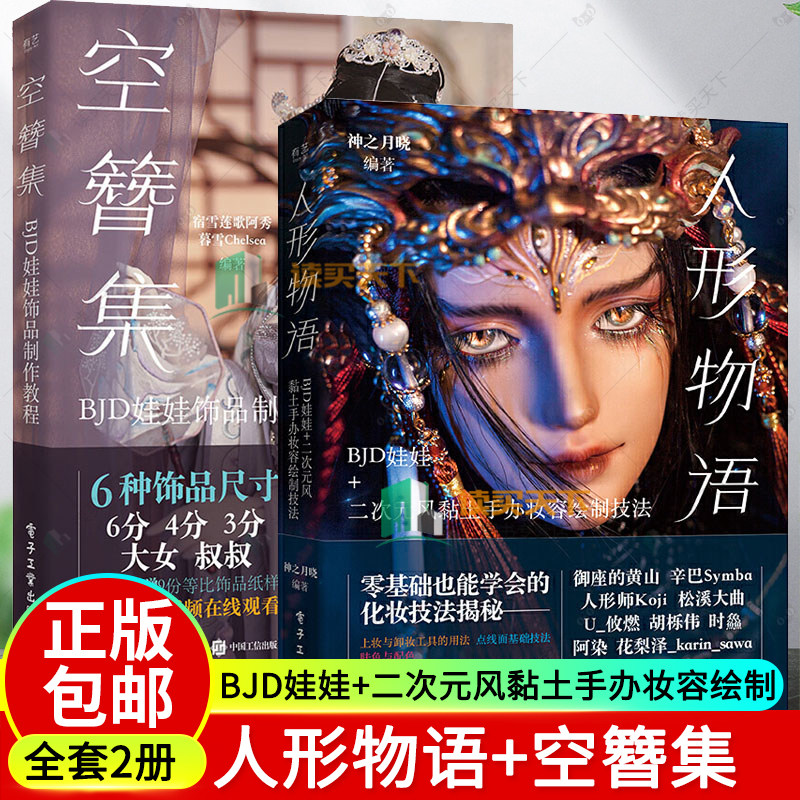 全2册人形物语BJD娃娃+二次元风黏土手办妆容绘制技法+空簪集BJD娃娃饰品制作教程 BJD妆容和二次元Q版妆容绘制工具用法体妆画法书