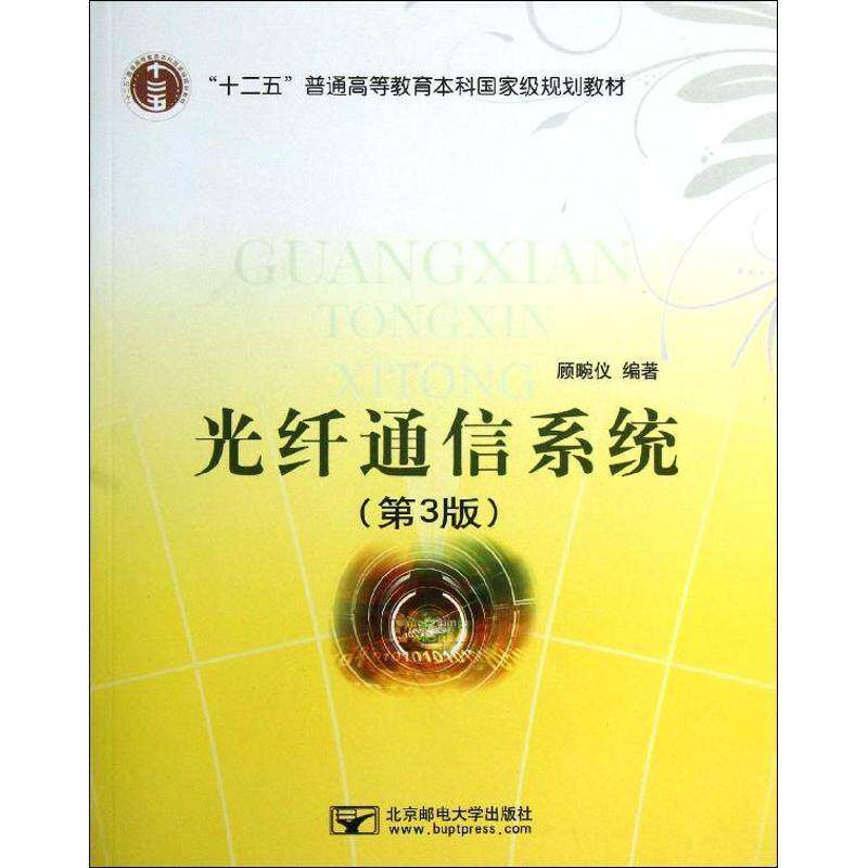 光纤通信系统9787563534913 顾畹仪北京邮电大学出版社工业技术光导纤维通信系统高等教育教材书籍