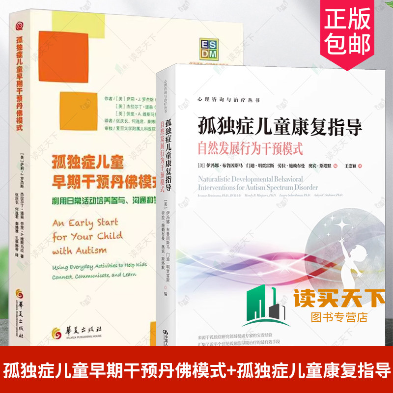 孤独症儿童早期干预丹佛模式