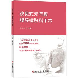 改良式无气腹腹腔镜妇科手术郑天生  医药卫生书籍