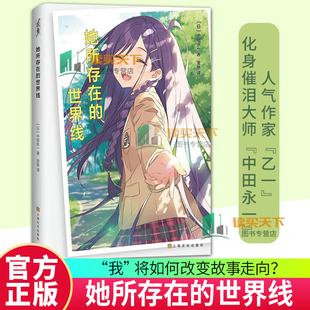 正版包邮 她所存在的世界线 人气作家 乙一 化身催泪大师 中田永一 当我穿越成为学校恶霸 家财万贯×长相怪异×校园恶霸