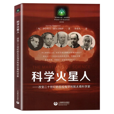 科学火星人改变二十世纪的五位匈牙利犹太裔科学家 上海教育出版社匈伊什特万豪尔吉陶伊科学研究史的演变重要历程