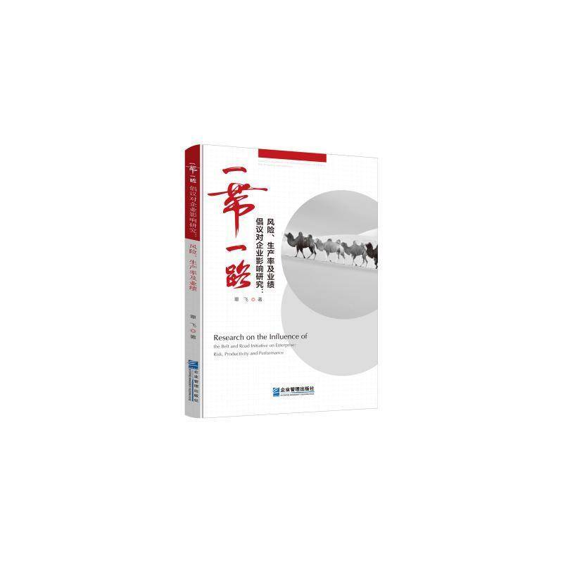 倡议对企业影响研究:风险、生产率及业绩:risk, productivity and performance覃飞  管理书籍