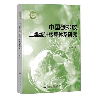 中国碳排放二维统计核算体系研究9787522840864 社会科学文献出版社·经济与管理分社自然科学 书籍