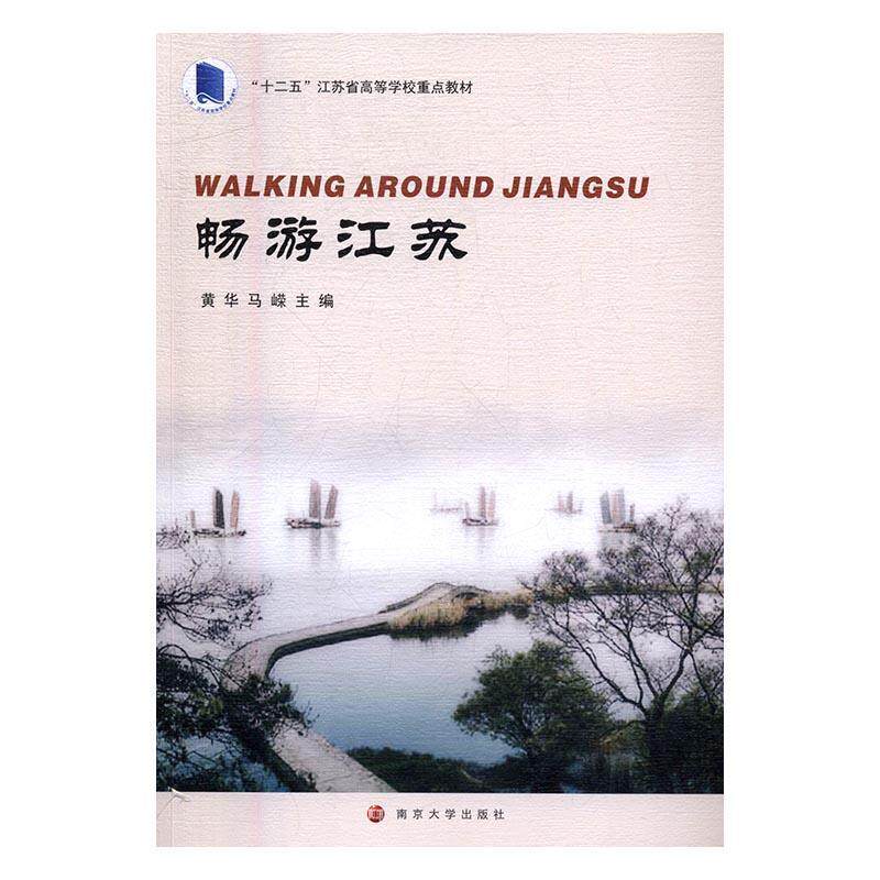 畅游江苏黄华 旅游指南江苏旅游地图书籍