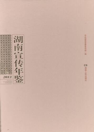 湖南宣传年鉴·2013  书 中共湖南 9787543898622 辞典与工具书 书籍
