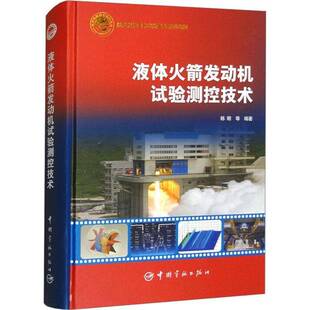 液体火箭发动机试验测控技术韩明 工业技术书籍