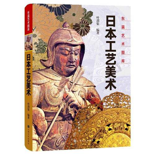 日本工艺美术9787553513706 叶渭渠上海文化出版社艺术 书籍