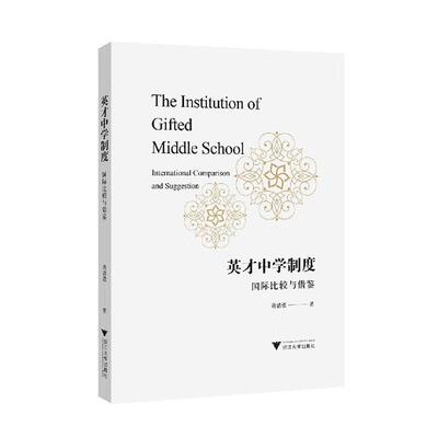 英才中学制度：比较与借鉴：international comparison and suggestion蒋洁蕾  社会科学书籍