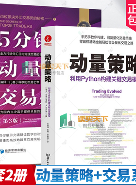 2册 动量策略：利用Python构建关键交易模型+ 5分钟动量交易系统 25位外汇交易员的秘密 第3版 三版 金融投资量化交易股票交易