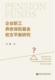 企业职工养老保险基金收支衡研究金刚 养老保险基金收支衡研究中国经济书籍
