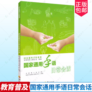 2023新版 国家通用手语日常会话 中国残疾人联合会组编 手语视频教程 中国手语自学教程手语词典手语翻译 聋哑人手语书培训教材