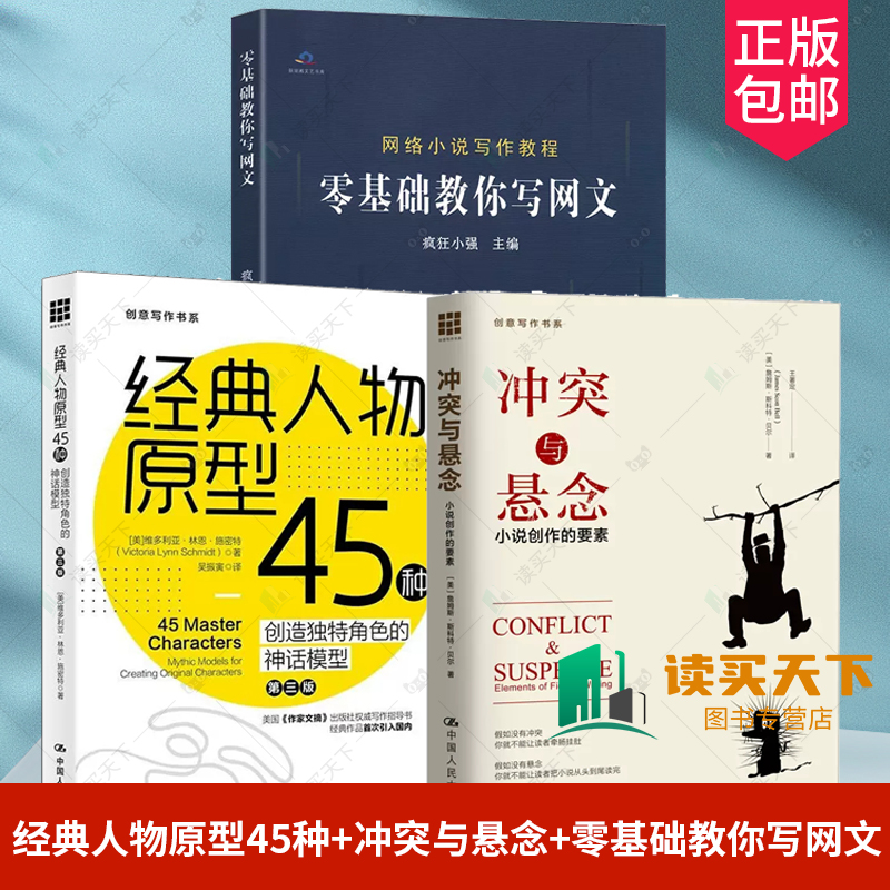 正版 经典人物原型45种+冲突与悬念:小说的创作要素+零基础教你写网文 创意写作 网络小说写作网文写作入门技巧教程书