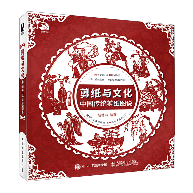 剪纸与文化 中国传统剪纸图说 中国剪纸技法中国风剪纸临本民间艺术传统文化成人手工窗花剪纸图样吉祥图案非遗工艺剪纸入门书籍