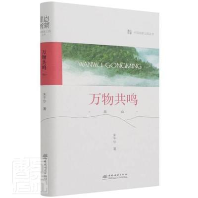 万物共鸣:南山朱千华普通大众国家公园介绍城步苗族自治县农业、林业书籍