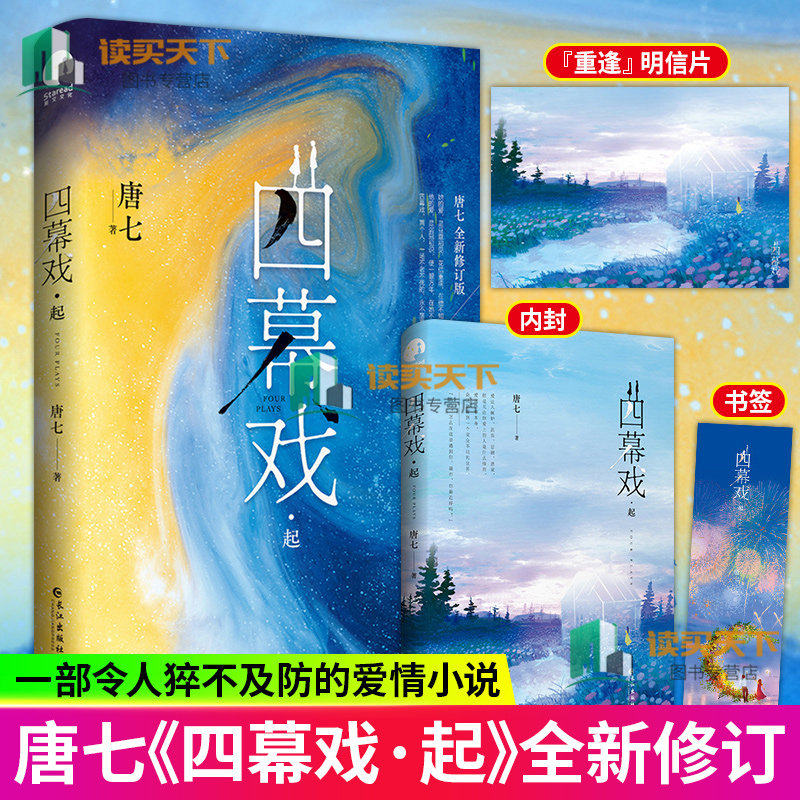 正版包邮 四幕戏 起修订版 唐七 唐七代表作全新修订版 场不老不死的永不落幕的盛大爱情暖萌搞笑轻松逗趣让你笑 长篇小说书籍